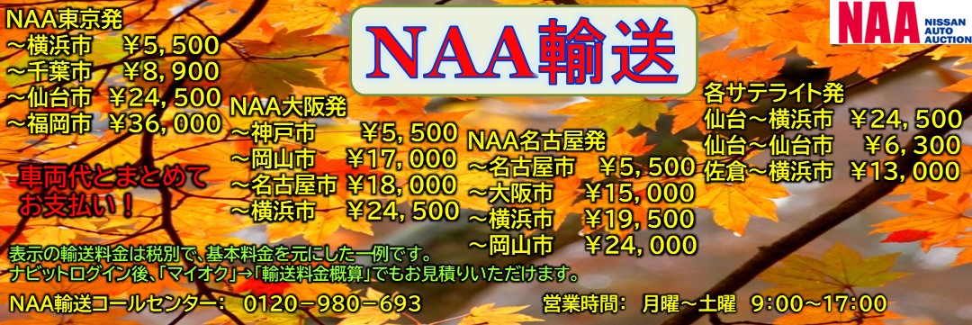 NAA輸送ご案内